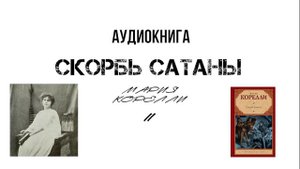 Мария Корелли "Скорбь сатаны" XI.  Аудиокнига. (читает Смирнов Максим)