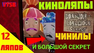 Кино-Ляпы В ЧИНИЛАХ|| Все 12 Грехов Анимации| ЧИНИЛЫ И БОЛЬШОЙ СЕКРЕТ| Сыендук|| VITOS. AB| Анимация