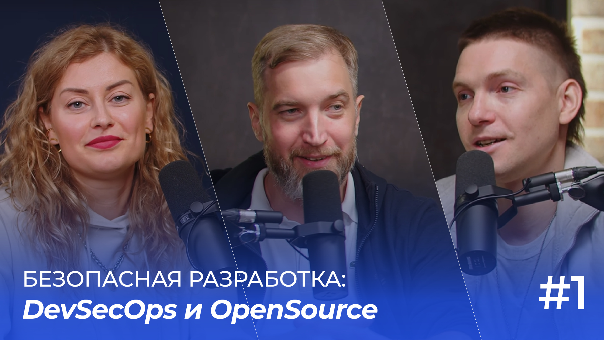 Безопасная разработка: DevSecOps и OpenSource