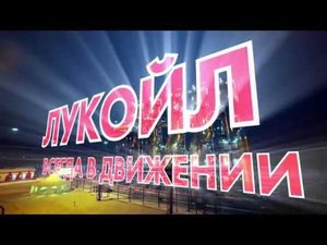Торжественный ввод в строй крупных производственных объектов на Яреге