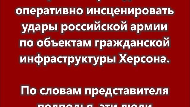 Киев готовит в Херсоне провокацию с инсценировкой гибели мирных жителей