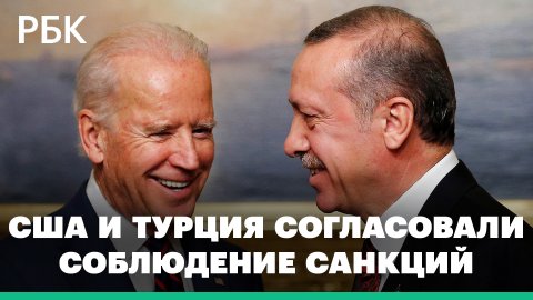 США и Турция согласовали схему соблюдения санкций