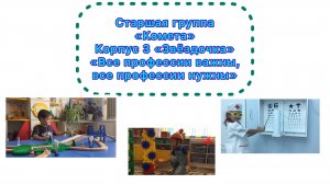 Старшая группа, корпус 3, «Все профессии важны, все профессии нужны».mp4