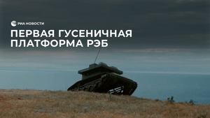 Разработчики показали первую гусеничную платформу РЭБ