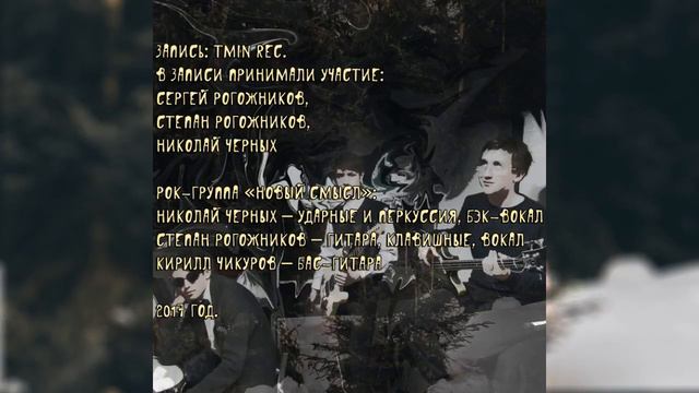 Рок-группа Новый Смысл - Снег (Аудио) смотреть онлайн