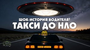 Водитель такси: Страшная история одной поездки.
