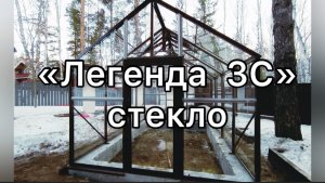 «ЛЕГЕНДА 3С. 3Х4» КЛАССИЧЕСКАЯ ДВУХСКАТНАЯ ТЕПЛИЦА ИЗ СТЕКЛА