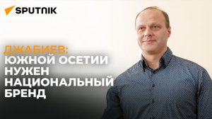 Экономист рассказал, как маркетинг территорий поможет развитию имиджа Южной Осетии