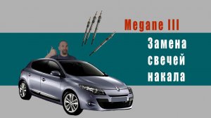 Замена свечей накала в Renault Megane 3 1.5DCI