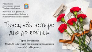 Танец «За четыре дня до войны»