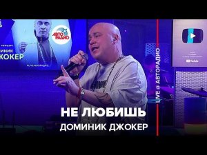 Доминик Джокер - Не Любишь (LIVE @ Авторадио)