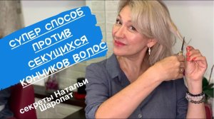 Как избавиться от секущихся волос? Секреты Натальи Шаропат