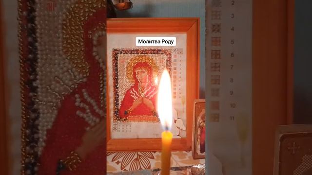 Молитва Роду!!!