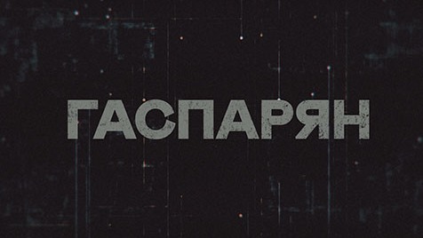 ГАСПАРЯН | Соловьёв LIVE | 27 апреля 2023 года
