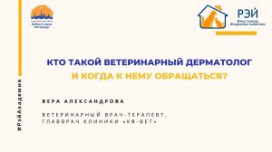 Кто такой ветеринарный дерматолог и когда к нему обращаться?