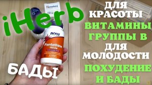 Распаковка посылки iHerb #20! Витамины В, магний, БАДы для молодости и красоты! Прокомоды iHerb