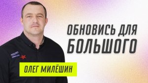 Обновись для большого 👉 Олег Милёшин 🔴 Проповедь