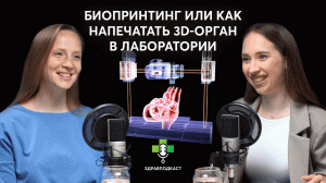 Как печатают 3D-органы в лабораториях? Что такое «универсальный донор»? / ЗдравПодкаст