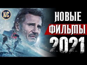 ТОП 8 НОВЫХ ФИЛЬМОВ 2021, КОТОРЫЕ УЖЕ ВЫШЛИ В ХОРОШЕМ КАЧЕСТВЕ | ЛУЧШИЕ НОВИНКИ КИНО | КиноСоветник