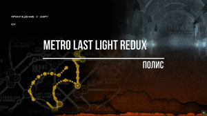 Metro Last Light Redux Полис