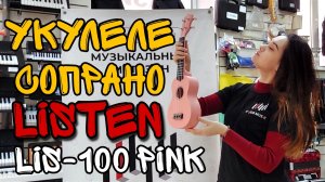 Укулеле сопрано Listen LIS-100PINK | обзор от MAJOR MUSIC