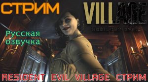 Resident EviL Village I Прохождение #2