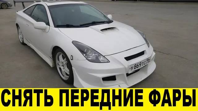 Toyota Celica ZZT230 Как снять передние фары / Toyota Celica ZZT230 How to remove the headlights