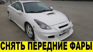 Toyota Celica ZZT230 Как снять передние фары / Toyota Celica ZZT230 How to remove the headlights