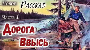 ?ДОРОГА ВВЫСЬ - ОЧЕНЬ интересный Христианский Рассказ (Studio МСЦ ЕХБ) Часть 1