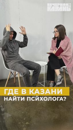 Где в Казани получить бесплатную психологическую помощь?