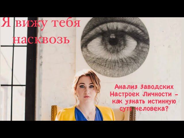 Я ВИЖУ ТЕБЯ НАСКВОЗЬ#анализличности#психологияличности#нумеролог#психолог#работанадсобо#потенциал