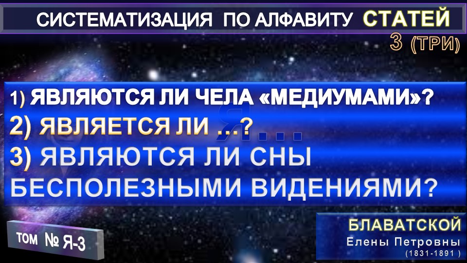 (Я-3) Статьи Е.П. Блаватской (1831-1891) из серии СИСТЕМАТИЗАЦИЯ ПО АЛФАВИТУ