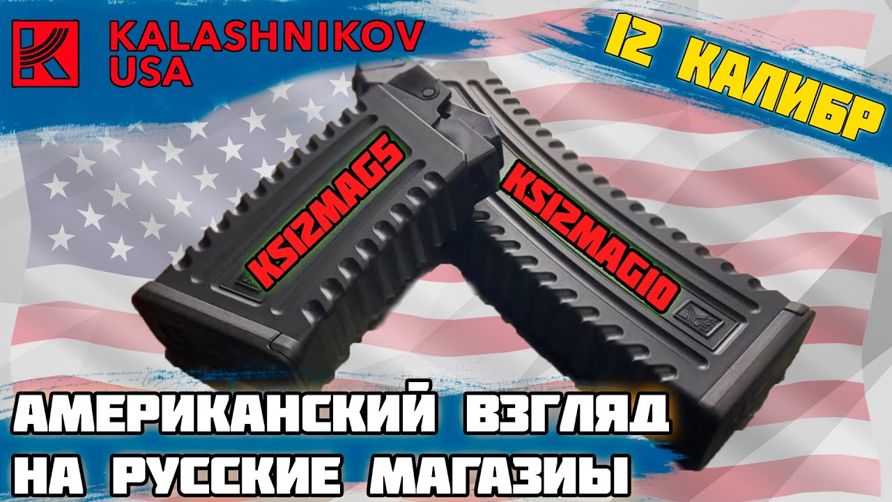 магазины на сайгу 12 калибра. Абсолютный эксклюзив, брендовые товары KALASHNIKOV USA. смотреть онлайн