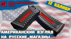 магазины на сайгу 12 калибра. Абсолютный эксклюзив, брендовые товары KALASHNIKOV USA.