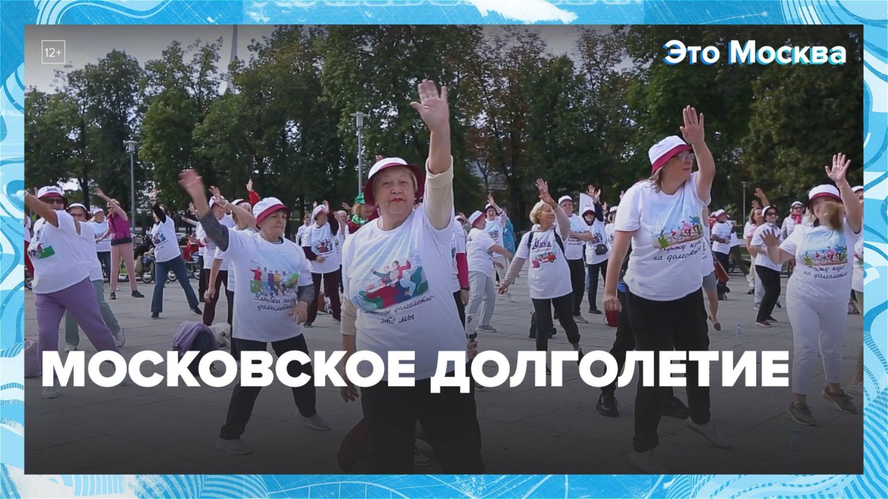 Московское долголетие  Москва24