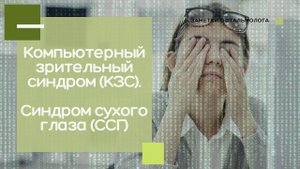 Компьютерный синдром. Синдром сухого глаза (ССГ)