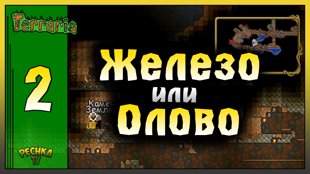 ПОИСКИ ЖЕЛЕЗА И СТРОИТЕЛЬСТВО ПОДЗЕМЕЛЬЯ! ВЫЖИВАНИЕ ЧАСТЬ 2! Terraria