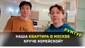 НАША КВАРТИРА В МОСКВЕ КРУЧЕ КОРЕЙСКОЙ? ~ РУМТУР по нашему второму дому