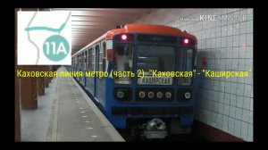 Каховская линия метро (часть 2). "Каховская" - "Каширская"
