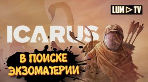 ICARUS Прохождение в 2к ► Икарус, НАША ПЕРВАЯ ЭКЗОМАТЕРИЯ