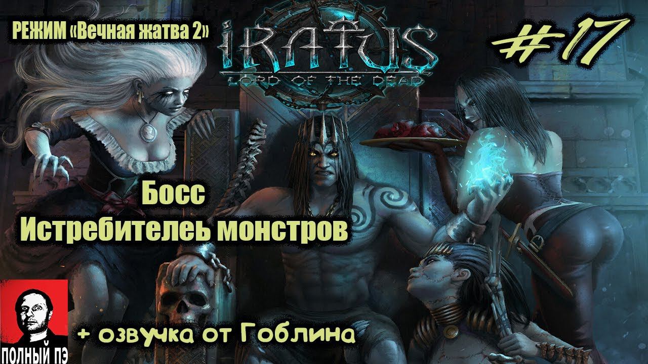 Босс - Истребитель Монстров | Iratus: Lord of the Dead | Прохождение #17