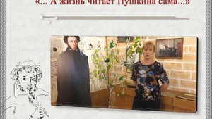 Ко дню рождения А С Пушкина учителя