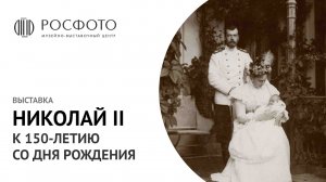 Открытие выставки «Николай II. К 150-летию со дня рождения» || 2018