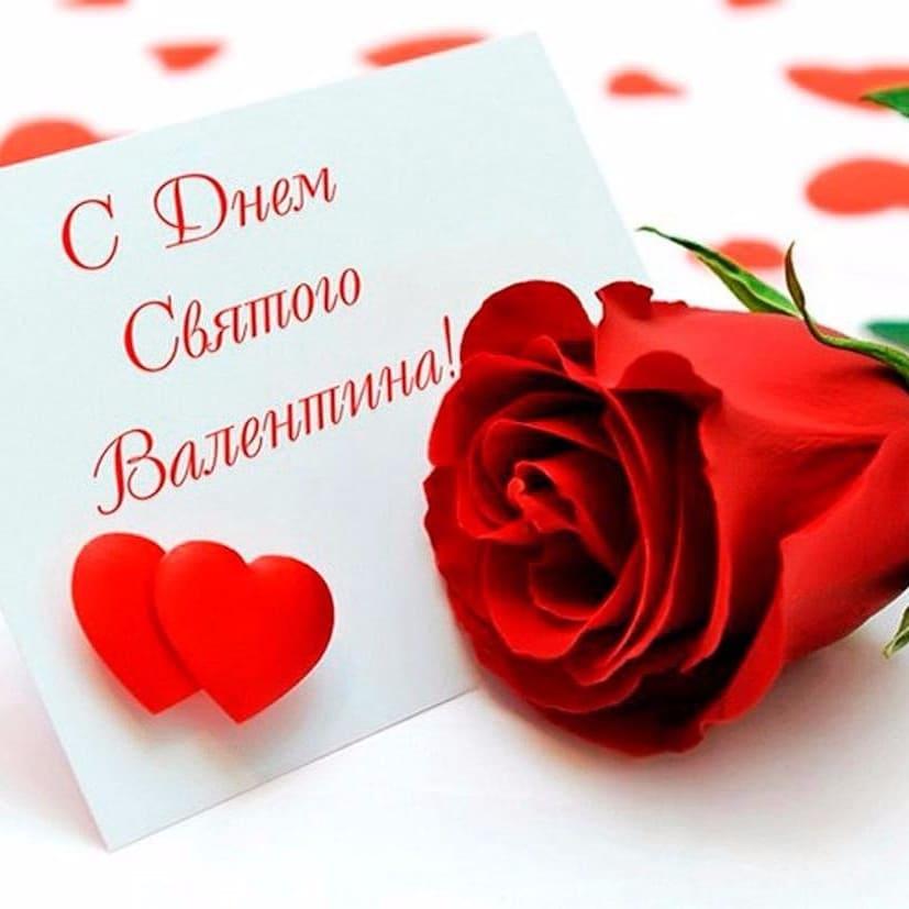 С Днём Святого Валентина красивое поздравление! Всех влюблённых поздравляю с этим праздником любви!