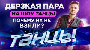 Спорная ситуация на Шоу ТАНЦЫ! Психологический разбор участников проекта