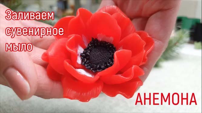 Мыловарение для начинающих. Красный и черный цвет в мыле. Заливаем цветок анемону.