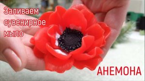 Мыловарение для начинающих. Красный и черный цвет в мыле. Заливаем цветок анемону.