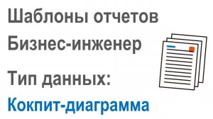 Разработка шаблонов отчетов в Бизнес-инженер: Часть 2.9. Тип данных отчет "Кокпит-диаграмма"