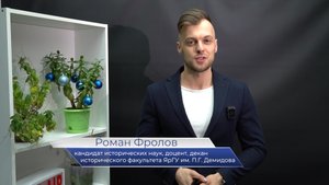 Демидовский поздравляет. Декан исторического факультета Роман Фролов
