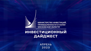 Инвестиционный дайджест. Апрель 2023 г.